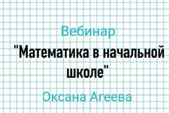 Математика в начальной школе (Оксана Агеева)