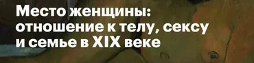 Место женщины: отношение к телу, сексу и семье в XIX веке (Константин Михайлов)