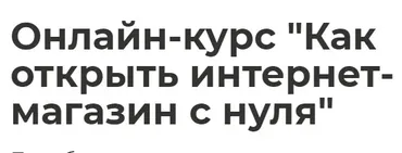 [Международная школа профессий] Как открыть интернет-магазин с нуля (Максим Еремеев)