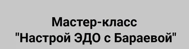 Настрой ЭДО (Татьяна Бараева)