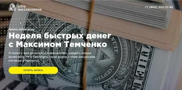 Неделя быстрых денег. 2018 (Максим Темченко)