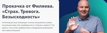 [PSY2.0]  Прокачка от Филяева «Страх, тревога, безысходность» (Михаил Филяев)