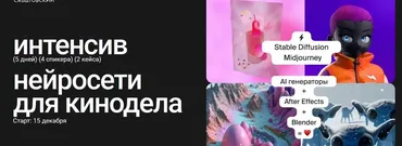 [Sabatovsky] Интенсив нейросети для кинодела. Тариф Базовый (Владислав Сабатовский)