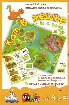 [УМЦ Ребус] Кот в мешке. Английские предлоги (Татьяна Клементьева)