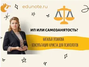 Выход из тени: легальное оформление частной практики. Преимущества ИП и самозанятости (Наталья Гузанова, Татьяна Боязитова)