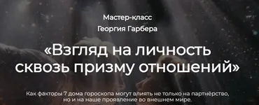Взгляд на личность сквозь призму отношений (Георгий Гарбер)