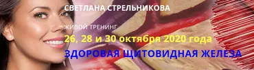 Здоровая щитовидная железа. Пакет Базовый (Светлана Стрельникова)