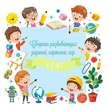 500+ страниц для гармоничного и всестороннего развития наших детей! [veseloigrai]
