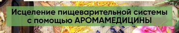 [Центр Шерома] Исцеление пищеварительной системы с помощью аромамедицины (Ульвия Голденбрук)