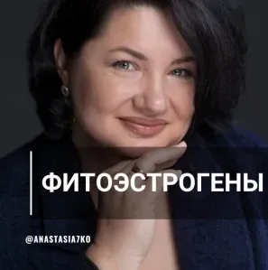 Фитоэстрогены (Анастасия Семко)