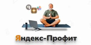 Яндекс-Профит (Александр Юсупов)