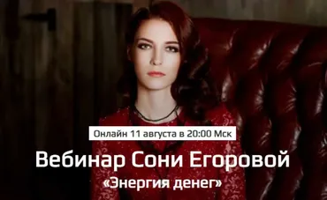 Энергия денег (Соня Егорова)