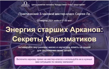Энергия старших Арканов: Секреты Харизматиков (Сергей Ли)