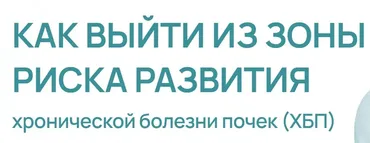 Как выйти из зоны риска развития хронической болезни почек. ХБП (Данила Пыриков)