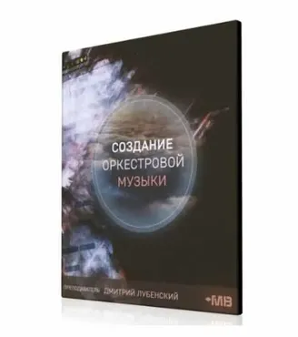 [Muzbiznes] Cоздание оркестровой музыки (Дмитрий Лубенский)