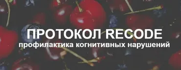 Протокол Recode: профилактика когнитивных нарушений. Тариф Эконом (Елена Суханова)