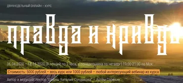[Школа Виталия Сундакова] Правда и Кривда  (Артем Сорокин)