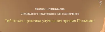 Тибетская практика улучшения зрения Пальминг (Янина Шляпникова)