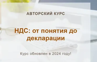 [учетбеззабот.рф] НДС: от понятия до декларации 2024