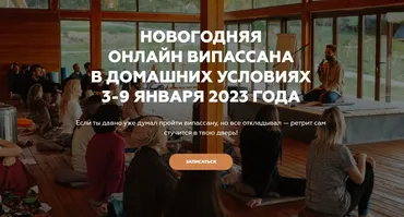 [Welcomebackhome] Новогодняя онлайн випассана в домашних условиях (Игорь Будников)