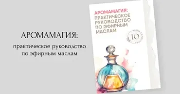 Аромамагия практическое руководство по эфирным маслам (Юлия Кириллова)