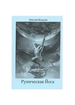 [Атлантида] Руническая Йога - книга (Николай Журавлёв)