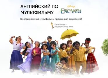 [da.school] Английский по мультфильму Encanto. Интерактивная рабочая тетрадь (Анна Данилова)