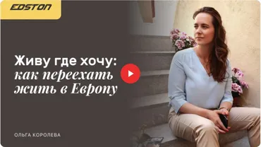 [edston] Живу где хочу: как переехать жить в Европу (Ольга Королева)