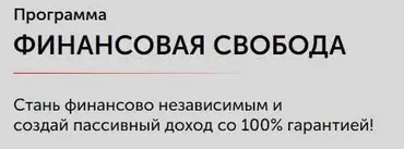 Финансовая свобода (Алекс Яновский)