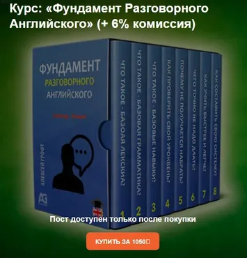 Фундамент разговорного английского (Алексей Грофт)