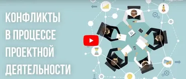 [Инфоурок] Видеолекция «Конфликты в процессе проектной деятельности»