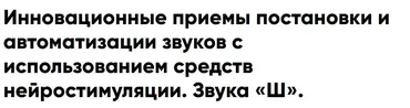 Инновационные приемы постановки и автоматизации звуков с использованием средств нейростимуляции. Звука «Ш». (Елена Архипова)