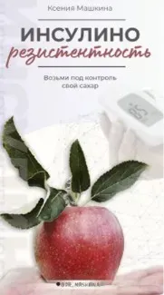 Инсулинорезистентность (Ксения Машкина)
