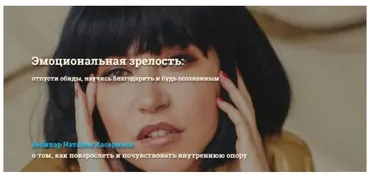 Эмоциональная зрелость: отпусти обиды, научись благодарить и будь осознанным (Наталья Касарина)