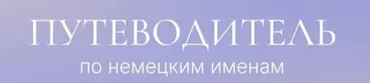 [kopfkino] Путеводитель по немецким именам  (Карина Киянова)