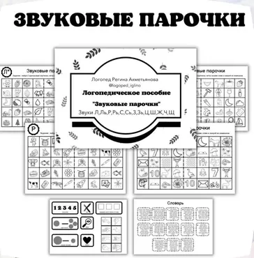 Логопедическое пособие «Звуковые парочки» (Регина Набиева)
