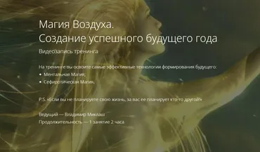 Магия Воздуха. Создание успешного будущего года (Владимир Миклаш)