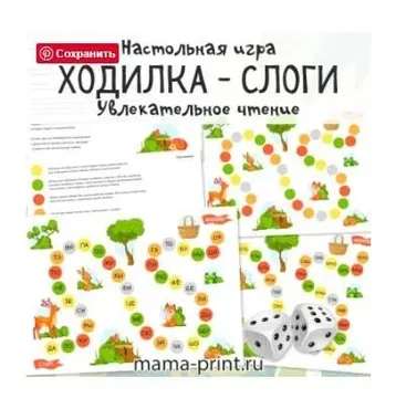 [mama-print] Игра-ходилка: слоги