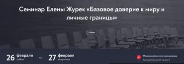 [МИП] Базовое доверие к миру и личные границы. Февраль 2022 (Елена Журек)