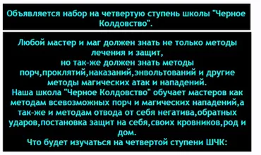 [Общество тайных знаний] Чёрное колдовство. 4 ступень