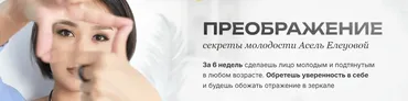 Преображение. Тариф Стартовый (Асель Елеуова)