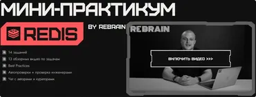 [Rebrain, Fevlake] Redis онлайн-практикум (Георгий Мазохин)
