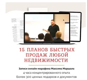 [Сentury21] 15 планов быстрых продаж любой недвижимости (Максим Маршал)
