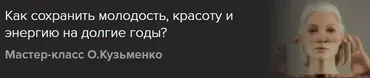 [Славянский мир] Как сохранить молодость, красоту и энергию на долгие годы (Ольга Кузьменко)