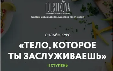Тело, которое ты заслуживаешь. 2 ступень. Пакет-Базис. Июль 2020 (Екатерина Толстикова)