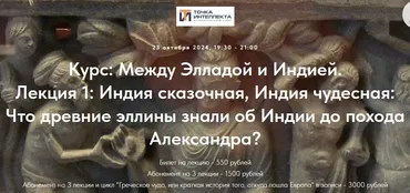[Точка интеллекта] Между Элладой и Индией. Греки в Индии. Возникновение греко-бактрийского государства (Роман Светлов)