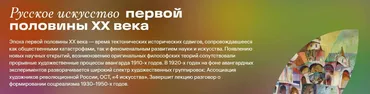[Третьяковская галерея] Русское искусство первой половины ХХ века (Татьяна Балицкая)