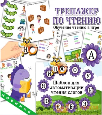 [Три хвоста] Тренажер по чтению (Анна Мясникова)