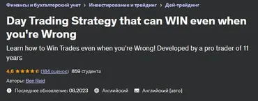 [udemy] Стратегия дневной торговли, которая может выиграть, даже если вы ошибаетесь (Ben Reid / Бен Рид)