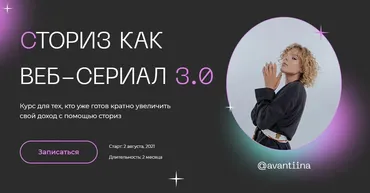 [avantiina] Сториз как веб-сериал 3.0. Тариф - Блогер (Анастасия Хавалкина)